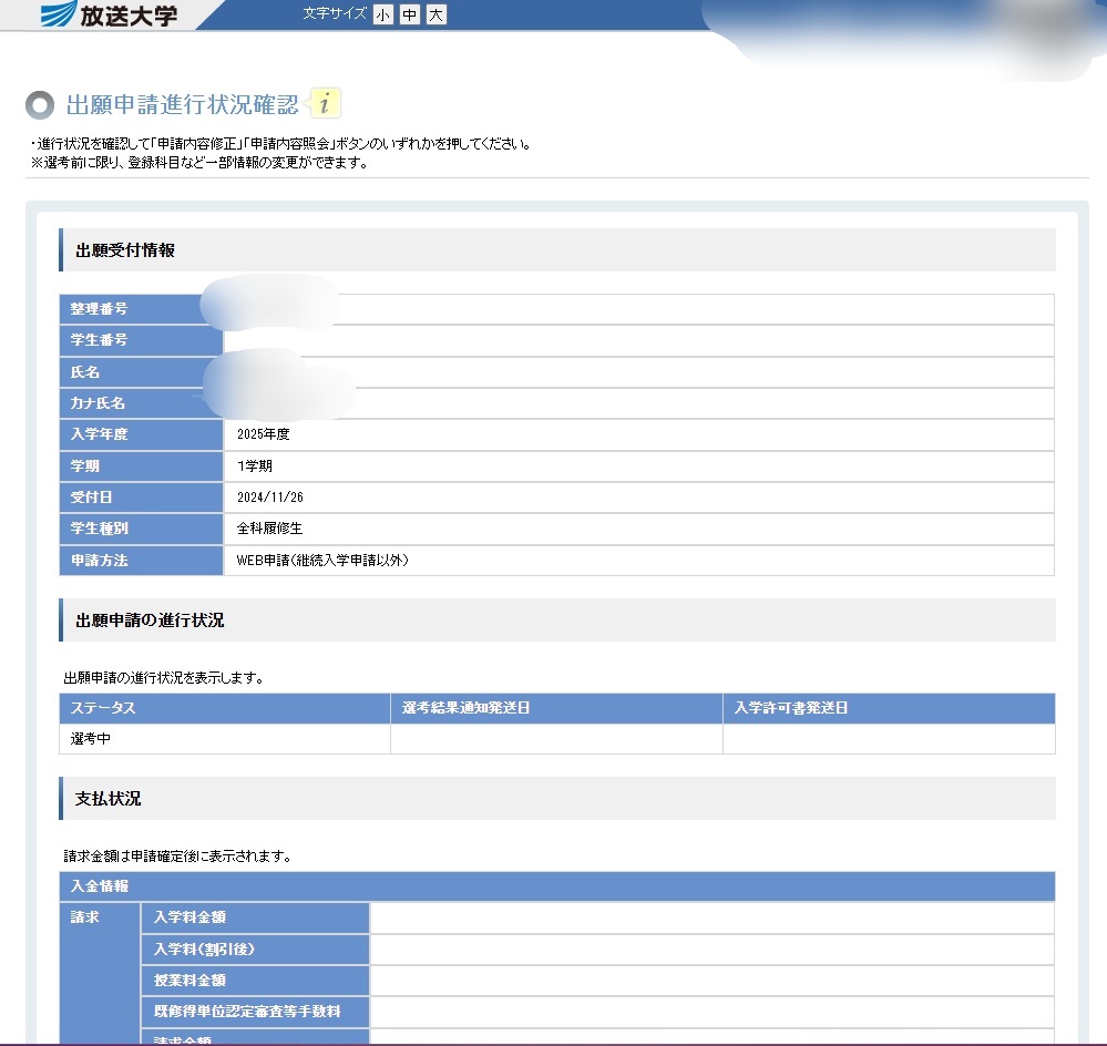 出願申請進行状況確認詳細